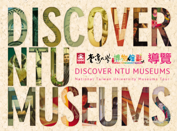 活動：Discover NTU Museums 歡迎參加臺大博物館群導覽！